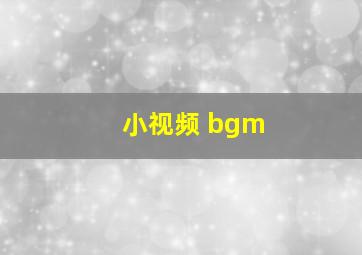 小视频 bgm